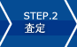 STEP2.査定